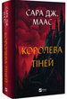 Королева тіней. Книга 4/Маас Дж. Сара/9786171707627 - зображення 1