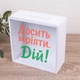 Скарбничка "досить мріяти. Дій!" 20 см - изображение 1