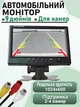 Автомобильный монитор 9" с двумя видеовходами, пультом дистанционного управления, поддержкой PAL/NTSC и автоматическим переключением на камеру заднего вида - изображение 1
