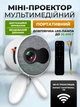 Мини-проектор, портативный домашний мультимедийный LED/LCD проектор, поддержка Full HD 1080p, WI-FI - изображение 1