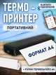 Термо принтер портативный аккумуляторный, Bluetooth печать через мобильное приложение APP + рулон термобумаги А4 - изображение 1