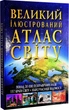 Великий ілюстрований атлас світу - изображение 1