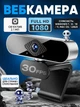 Веб-камера Smart FULL HD Webcam для компьютера с микрофоном - изображение 1
