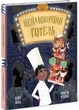 Неймовірний готель. Книга-картинка - Кейт Девіс - (9786170996008) - зображення 1