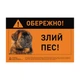 Collar Табличка "ОБЕРЕЖНО, ЗЛИЙ ПЕС" кавказская овчарка полноцвет (5296) - изображение 2