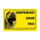 Collar Наклейка "ОБЕРЕЖНО, ЗЛИЙ ПЕС" кавказская овчарка (6029) - изображение 2