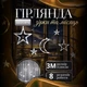 Світлодіодна гірлянда-штора Місяць та зірки 3×0,9 м 108 LED 12 фігур з 8 режимами IP44, Новорічна світлова завіса від мережі 220 В для декоративного освітлення вікон, стін, фотозон та святкового декору, Білий - изображение 1