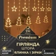 Світлодіодна гірлянда-штора Зірки та ялинки 3×0,9 м 120 LED 10 фігур з 8 режимами, Новорічна світлова завіса від мережі 220 В для декоративного освітлення вікон, стін, каміна, фотозон та святкового декору, Жовтий - изображение 1