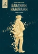 Благими намірами. Глава 2. Залишки - К. Tokkamak Сухецька (9786178056421) - зображення 1