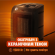 Тепловентилятор Equation SETKA 1500 Вт переносной обогреватель с керамическим теном НЕ СУШИТ ВОЗДУХ Black - изображение 1