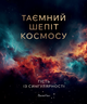 ТАЄМНИЙ ШЕПІТ КОСМОСУ Енциклопедія для дітей. Великий формат 235мм х 285мм. (Повнокольорове подарункове видання) - изображение 1