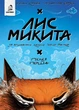 Лис Микита. Пісня перша - І. Франко (9786178056520) - изображение 1