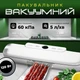 Вакуумный упаковщик для продуктов Vacuum Sealer FK-7912 120 Вт - изображение 1