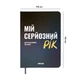 Планер-дневник «Мой серьезный год» синий - изображение 2