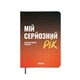 Планер-дневник «Мой серьезный год» оранжевый - изображение 1