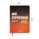 Планер-дневник «Мой серьезный год» оранжевый - изображение 2