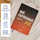 Планер-дневник «Мой серьезный год» оранжевый - изображение 3