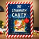 Как поймать Санту. Джин Рейган - изображение 1