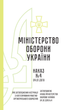 Наказ № 4. Про затвердження Інструкції з категорування ракетно-артилерійського озброєння, A4, портретна орієнтація - зображення 2