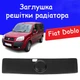 Утеплитель заглушка радиатора Fiat Doblo зимняя защита пластик Черный. - изображение 1