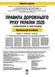 Правила дорожнього руху України 2026. ПДР 2026 України з коментарями та ілюстраціями (9786175773543) - изображение 2