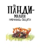 Маленькі історії про чудеса та дружбу : Як панди-малята навчились обіцяти - изображение 2