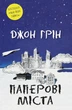 Паперові міста Джон Грін - зображення 1