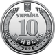 Монета Медицинские силы ВСУ 10 гривен 2024 - изображение 2
