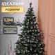 Искусственная елка Принцесса 1.3 м с заснеженными кончиками Премиум KOS-PRNCSS13 - изображение 2