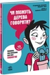 Енциклопедія Видавництво РАНОК 15 запитань Чи можуть дерева говорити? Книжка, яка пояснює все про єкологію (НЕ1597004У) - изображение 1