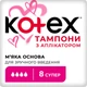 Тампоны Kotex Super с апликатором 8 шт. (5029053535265) - изображение 1