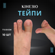 Набор тейпов (10 шт.) для большого пальца — кинезио тейпы для стопы и кисти, защита суставов и профилактика натираний - изображение 2