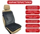 Хутряний універсальний чохол - накидка на переднє сидіння авто з овчини (еко-хутро) Runa сіра (317-1-N) - зображення 2