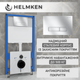 Инсталляция Helmken 38098002 с панелью смыва + звукоизоляция и комплект креплений - изображение 2