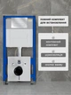 Инсталляция Helmken 38098020 с панелью смыва + звукоизоляция + емкость для ароматаблеток и комплект креплений - изображение 10