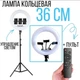 Кольцевая LED лампа RL-14 36см 220V 1 крепл.тел. + пульт + Штатив тренога - изображение 1