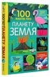 Книга 100 фактів про планету Земля - изображение 1