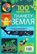 Книга 100 фактів про планету Земля - изображение 3