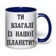Чашка с печатью "Ты вообще с нашей планеты?" (цвет кобальт) (33465) - изображение 2