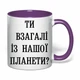 Чашка с печатью "Ты вообще с нашей планеты?" (цвет фиолетовый) (33471) - изображение 2