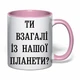 Чашка с печатью "Ты вообще с нашей планеты?" (цвет розовый) (33470) - изображение 2