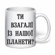 Чашка з друком "Ти взагалі із нашої планети?" (колір білий) (33439) - зображення 2
