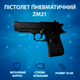 Пистолет пневматический ToyCloud "ZM21" с пульками, металлический ZM21 - изображение 1