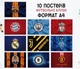 Набор постеров "Футбольные клубы. Football clubs" 10 шт, формат А4 - изображение 2