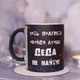 Чашка хамелеон Дед авторитет для дедушки - изображение 2