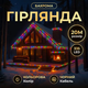 Уличная гирлянда Бахрома 20 м 335 LED гирлянда штора черный провод Мультиколор 20MBML - изображение 2