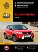 Керівництво по ремонту, інструкція з експлуатації Suzuki Vitara. Моделі з 2015 року випуску, обладнані бензиновими і дизельними двигунами (9786175372302) - зображення 1