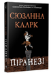 Книга Піранезі. Серія Фантастичні світи. Автор - Сюзанна Кларк (Рідна Мова) - изображение 1