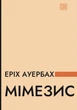 Мімезис. Зображення дійсності в європейській літературі - Е. Ауербах (9786176299486) - зображення 1