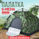 Туристичний камуфляжний 6-ти місний намет 230х230 см для відпочинку каркасний автоматичний на шість осіб - зображення 1